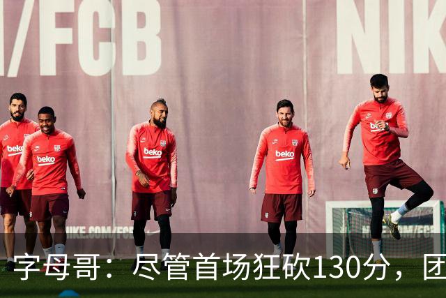 字母哥：尽管首场狂砍130分，团队依然可以不断进步