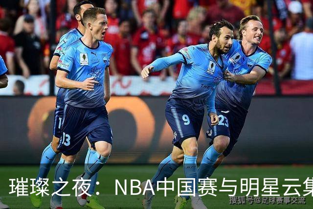 璀璨之夜：NBA中国赛与明星云集的澳门之行