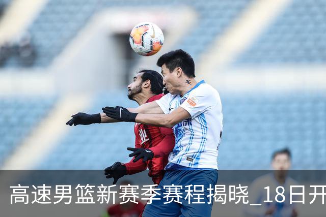 高速男篮新赛季赛程揭晓 18日开启首战之旅