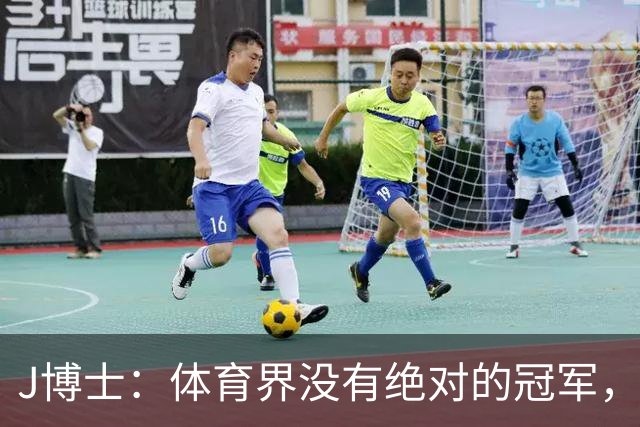 J博士：体育界没有绝对的冠军，历史最佳只是个人理解